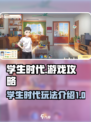 学生时代游戏攻略介绍