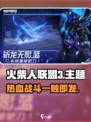 火柴人联盟3🔥公测时间曝光！游戏类型超惊喜！