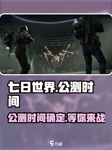 🔥《七日世界》公测时间曝光！🎉游戏迷们不容错过！截图1
