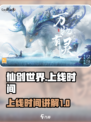仙剑世界什么时候上线介绍