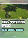 剑灵2🔥平民最强职业推荐！👇