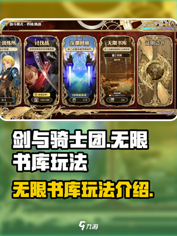 剑与骑士团无限书库怎么玩介绍截图1