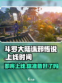 斗罗大陆诛邪传说上线时间是什么时候介绍