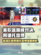 美职篮巅峰对决阿德托昆博怎么样介绍