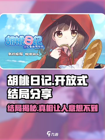 胡桃日记💥开放式结局大揭秘！游戏结局分享💖截图1