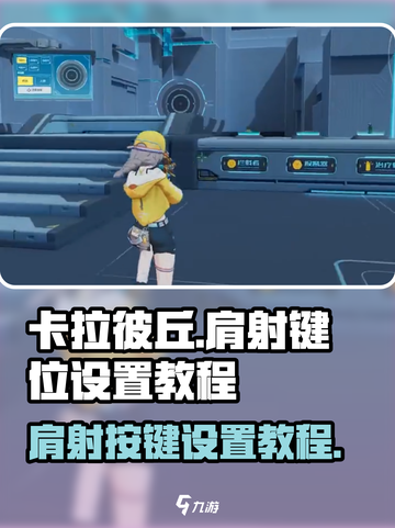 卡拉彼丘🔥肩射按键设置教程来了！💡游戏技巧必备！截图1