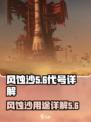 原神代号56风蚀沙🔥超全用途解析来了！