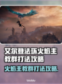 艾尔登法环🔥黑夜君临火焰主教群打法攻略来啦！⚡