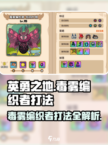 英勇之地毒雾编织者打法🔥超详细攻略来啦！🎉截图1
