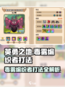 英勇之地毒雾编织者打法🔥超详细攻略来啦！🎉