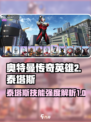 《奥特曼传奇英雄2》泰塔斯技能强度爆表🔥快入手！