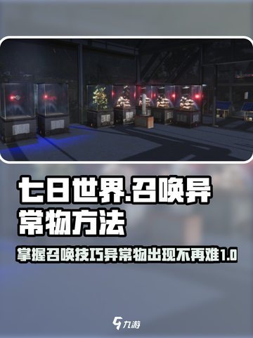 七日世界召唤异常物方法介绍截图1