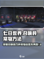 七日世界召唤异常物方法介绍