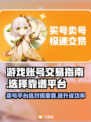 卖号游戏平台推荐，这些坑别再跳了！🔥🎮