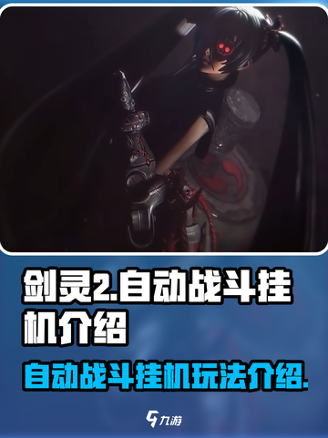 剑灵2手游🔥自动战斗与挂机玩法大揭秘！截图1