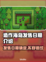 造作海岛发售日期🔥游戏粉丝必看！🎉