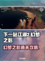 《下一站江湖2》幻梦之影任务通关秘籍💥游戏副本