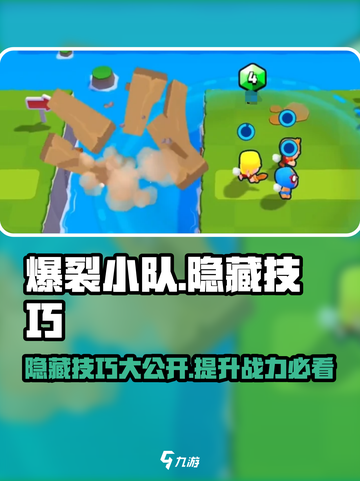 爆裂小队🔥隐藏技巧大揭秘！玩家必看👇截图1