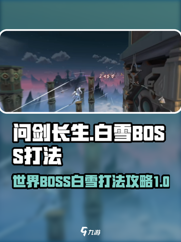 问剑长生世界BOSS白雪怎么打介绍截图1
