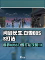 问剑长生世界BOSS白雪怎么打介绍