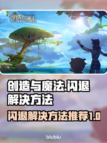 创造与魔法😎闪退解决方法大公开！🔥截图1