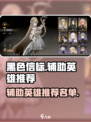 黑色信标辅助英雄推荐介绍