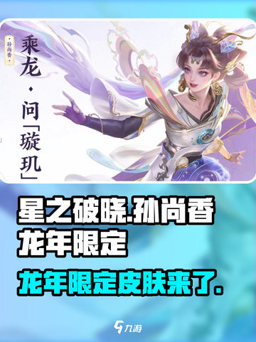 王者荣耀🔥孙尚香龙年限定何时上线？星之破晓💥必看！截图1