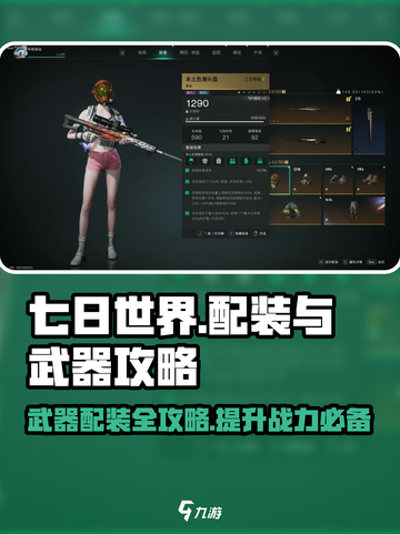 七日世界配装攻略介绍截图1