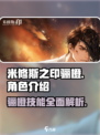 米修斯之印：骊橙🔥超值吗？玩家必看！