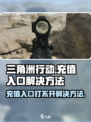三角洲行动充值界面打不开该怎么办介绍