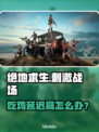 🎮吃鸡延迟高？这些方法让你秒变大神！