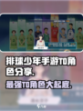 排球少年手游🔥T0角色大揭秘！😍必看清单