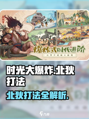 时光大爆炸🔥北狄打法超详细攻略🌟截图1