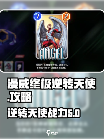 漫威终极逆转天使怎么玩介绍截图1