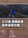 七日世界雪国武器配件获取攻略介绍