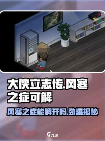 大侠立志传：风寒之症能解？🔥秘籍来了！截图1