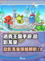 洛克王国💥劫影龙皇技能超详解来了！