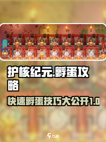 护核纪元怎么孵蛋介绍截图1
