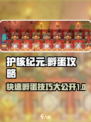 护核纪元怎么孵蛋介绍