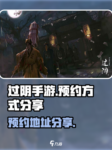 过阴手游🔥预约地址大曝光，速来抢号！截图1