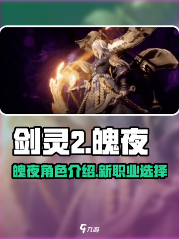 剑灵2魄夜怎么样介绍截图1