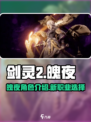 剑灵2魄夜怎么样介绍