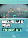 现代战舰🔥上线时间大曝光，玩家必看❗