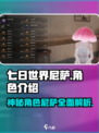 七日世界尼萨🔥超强角色介绍来啦！🎮