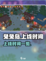 兔兔岛什么时候上线介绍