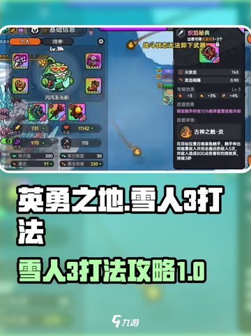 英勇之地🔥雪人3打法攻略✨超详细必看！截图1