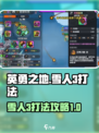 英勇之地🔥雪人3打法攻略✨超详细必看！