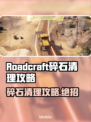 Roadcraft碎石清理大揭秘💥游戏高手必看！