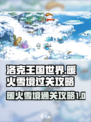 洛克王国世界暖火雪境怎么过介绍