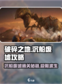 破碎之地沉船废墟🔥超详细通关攻略来啦！🎉